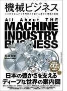 機械ビジネス