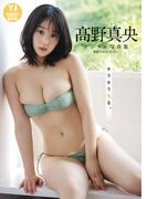 【デジタル限定 YJ PHOTO BOOK】高野真央写真集「キラキラ光る。」(YJ PHOTO BOOK)