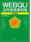 WEBQU活用実践事例集〈中学校版〉