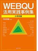 WEBQU活用実践事例集〈小学校版〉