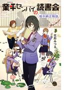 業平センパイの読書会