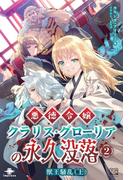 悪徳令嬢クラリス・グローリアの永久没落(2)