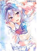 あの日のつづき…シよ？(7)(ナイトコミック)