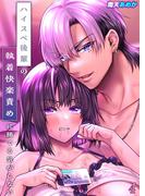 ハイスペ後輩の執着快楽責めに勝てる気がしない！(4)(マリアコミック)