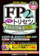 FP2級 合格のトリセツ 過去問厳選模試 2025-26年版