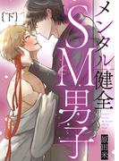 メンタル健全SM男子下【単行本版（限定描き下ろし付き）】(fujossyコミック)