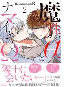 魔性のαとナマイキΩ-Be mine ! sideR-2【単行本版(honto限定描き下ろし付き)】(エクレアコミック)
