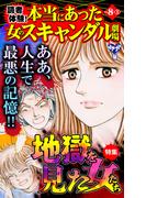 読者体験！本当にあった女のスキャンダル劇場Vol.8-(1)～特集／地獄を見た女たち(スキャンダラス・レディース・シリーズ)