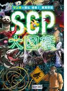 マンガで読む 怪奇！ 異常存在SCP大図鑑