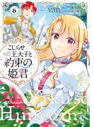 こじらせ王太子と約束の姫君 6【電子限定特典付き】(ＦＬＯＳ　ＣＯＭＩＣ)
