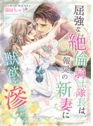 屈強な絶倫騎士隊長は報奨の新妻に獣欲を滲ませる(IRIEnovel)