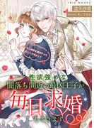 性欲強めな闇落ち間近の最凶王子が毎日求婚してきます～断ったら世界を滅ぼすってホントですか！？～(IRIEnovel)