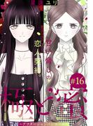 【16-20セット】極と蜜～アフターシャンパンコール～［1話売り］(××LaLa)