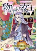 物見の文士－怪篇 酒天童子事件－前編(コンパスコミックス)