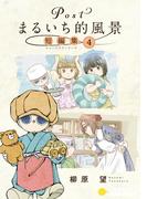 Postまるいち的風景　短編集（4）