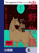 【6-10セット】遠野物語【分冊版】