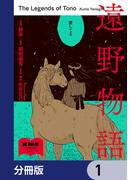 【全1-12セット】遠野物語【分冊版】