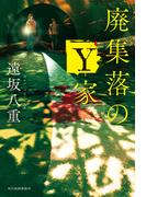廃集落のY家(角川春樹事務所)