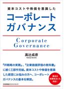 資本コストや株価を意識したコーポレートガバナンス