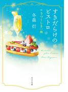 すきだらけのビストロ　うつくしき一皿(ポプラ文庫　日本文学)