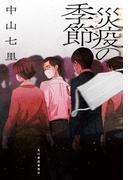 災疫の季節(角川春樹事務所)