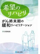 希望のリハビリ　がん終末期の緩和リハビリテーション