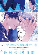 榎本先輩は天使なんかじゃない【単行本版】（特典付き）