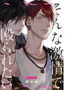 そんな激情で殴られたい【20P小冊子】(from RED)