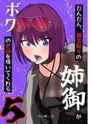 だんだん、借金取りの姉御がボクの世話を焼いてくれる 5巻