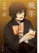 晩年　アニメカバー版(角川文庫)