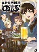 異世界居酒屋「のぶ」(20)