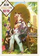 黒猫ニャンゴの冒険６　レア属性を引き当てたので、気ままな冒険者を目指します(ドラゴンノベルス)