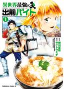 異世界最強の出前バイト　（１）(角川コミックス・エース)