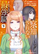 察知されない最強職　9(角川コミックス・エース)