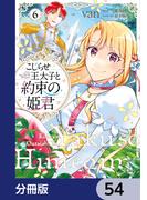 こじらせ王太子と約束の姫君【分冊版】　54(ＦＬＯＳ　ＣＯＭＩＣ)