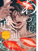 あやし道連れ　分冊版（３）