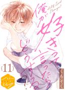 俺が好きって言ったらどうする？　分冊版（11）
