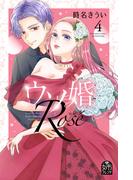 ウソ婚　Ｒｏｓｅ（４）