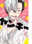 メガネ、時々、ヤンキーくん（９）