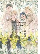 ハコニワノイエ（６）