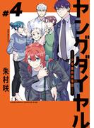 ヤングダイヤル　ー少年事件第零課ー（４）