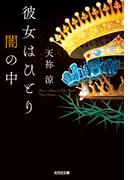 彼女はひとり闇の中(光文社文庫)