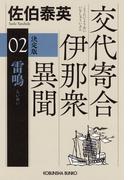 雷鳴　決定版～交代寄合伊那衆異聞（2）～(光文社文庫)