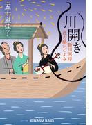 川開き～新川河岸ほろ酔いごよみ～(光文社文庫)