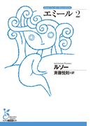 エミール 2(光文社古典新訳文庫)