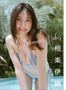 相楽伊織　Summer Vibes