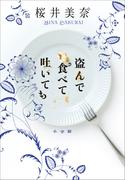 盗んで食べて吐いても