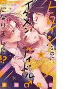 ヒロインなのに、イケメンアイドル♂になりました!? 4【電子版限定カラーイラスト特典付き】(フラワーコミックス)