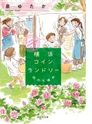 横浜コインランドリー　雨のち晴れ(祥伝社文庫)