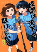 成瀬は天下を取りにいく　3巻(バンチコミックス)